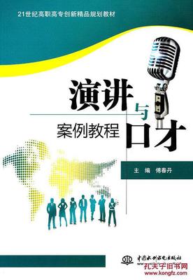 演講與口才案例教程 庫(kù)書香苑版解析與溝通技巧精要